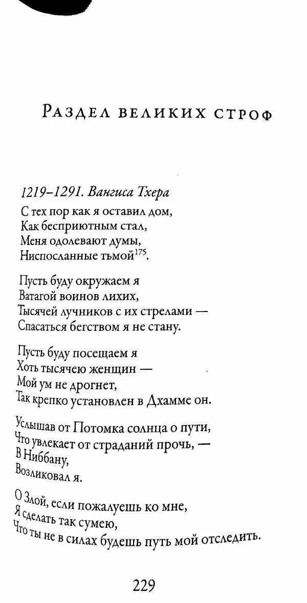 Сиддхартха Гаутама - Тхерагатха и Тхеригатха - Страница № 228 Сиддхартха Гаутама - Тхерагатха и Тхеригатха - Страница № 228