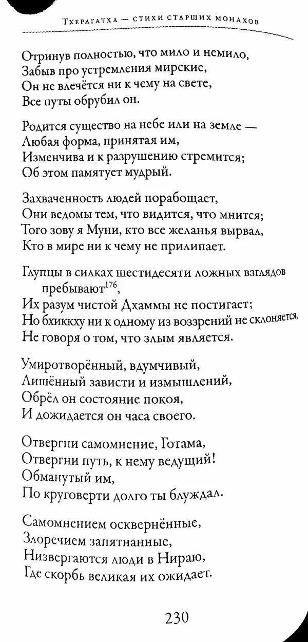 Сиддхартха Гаутама - Тхерагатха и Тхеригатха -<!--p--><!--p--><!--p--><!--p--><!--p--><!--p--><!--p--><!--p--><!--p--><!--p--><!--p--><!--p--><!--p--><!--p--><!--p--><!--p--><!--p--><!--p--><!--p--><!--p--><!--p--><!--p--><!--p--><!--p--><!--p--><!--p--><!--p--><!--p--><!--p--><!--p--><!--p--><!--p--><!--p--><!--p--><!--p--><!--p--><!--p--><!--p--><!--p--><!--p--><!--p--><!--p--><!--p--><!--p--><!--p--><!--p--><!--p--><!--p--><!--p--><!--p--><!--p--><!--p--><!--p--><!--p--><!--p--><!--p--><!--p--><!--p--><!--p--><!--p--><!--p--><!--p--><!--p--><!--p--><!--p--><!--p--><!--p--><!--p--><!--p--><!--p--><!--p--><!--p--><!--p--><!--p--><!--p--><!--p--><!--p--><!--p--><!--p--><!--p--><!--p--><!--p--><!--p--><!--p--><!--p--><!--p--><!--p--><!--p--><!--p--><!--p--><!--p--><!--p--><!--p--><!--p--><!--p--><!--p--><!--p--><!--p--><!--p--><!--p--><!--p--><!--p--><!--p--><!--p--><!--p--><!--p--><!--p--><!--p--><!--p--><!--p--><!--p--><!--p--><!--p--><!--p--><!--p--><!--p--><!--p--><!--p--><!--p--><!--p--><!--p--><!--p--><!--p--><!--p--><!--p--><!--p--><!--p--><!--p--><!--p--><!--p--><!--p--><!--p--><!--p--><!--p--><!--p--><!--p--><!--p--><!--p--><!--p--><!--p--><!--p--><!--p--><!--p--><!--p--><!--p--><!--p--><!--p--><!--p--><!--p--><!--p--><!--p--><!--p--><!--p--><!--p--><!--p--><!--p--><!--p--><!--p--><!--p--><!--p--><!--p--><!--p--><!--p--><!--p--><!--p--><!--p--><!--p--><!--p--><!--p--><!--p--><!--p--><!--p--><!--p--><!--p--><!--p--><!--p--><!--p--><!--p--><!--p--><!--p--><!--p--><!--p--><!--p--><!--p--><!--p--><!--p--><!--p--><!--p--><!--p--><!--p--><!--p--><!--p--><!--p--><!--p--><!--p--><!--p--><!--p--><!--p--><!--p--><!--p--><!--p--><!--p--><!--p--><!--p--><!--p--><!--p--><!--p--><!--p--><!--p--><!--p--><!--p--><!--p--><!--p--><!--p--><!--p--><!--p--><!--p--><!--p--><!--p--><!--p--><!--p--><!--p--><!--p--><!--p--><!--p--><!--p--><!--p--><!--p--><!--p-->Страница № 229 Сиддхартха Гаутама - Тхерагатха и Тхеригатха - Страница № 229