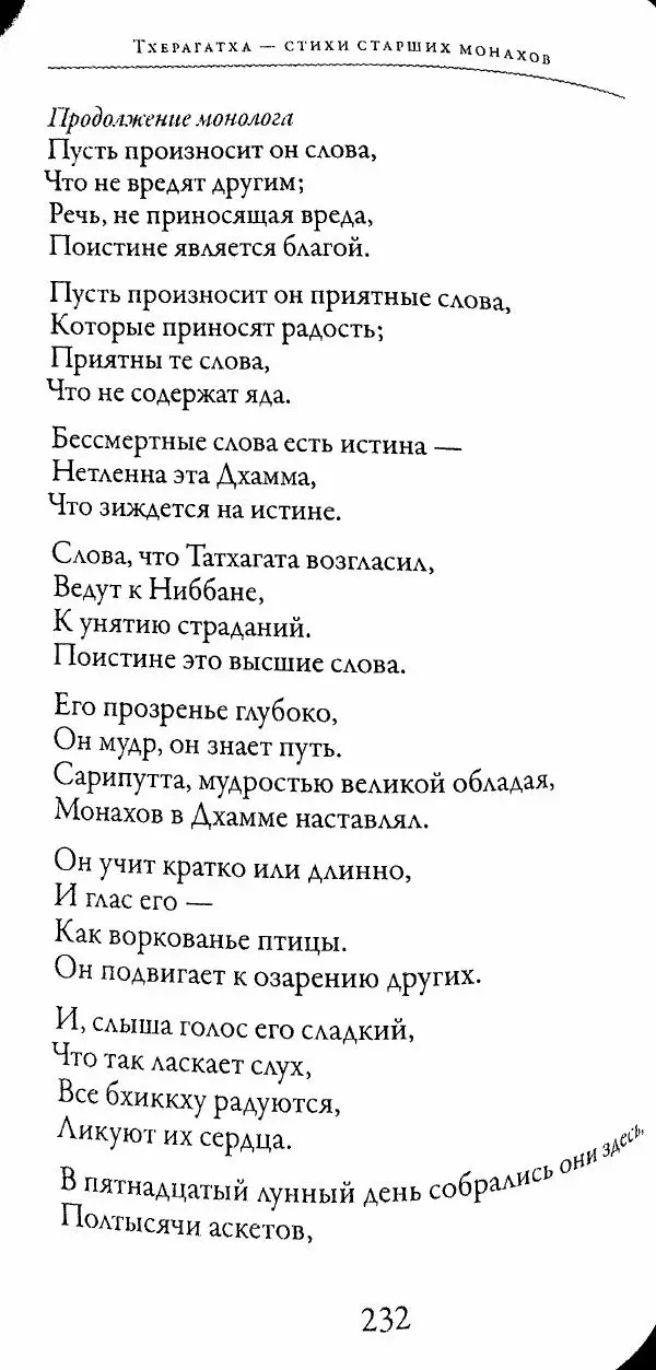 Сиддхартха Гаутама - Тхерагатха и Тхеригатха - Страница № 231 Сиддхартха Гаутама - Тхерагатха и Тхеригатха - Страница № 231