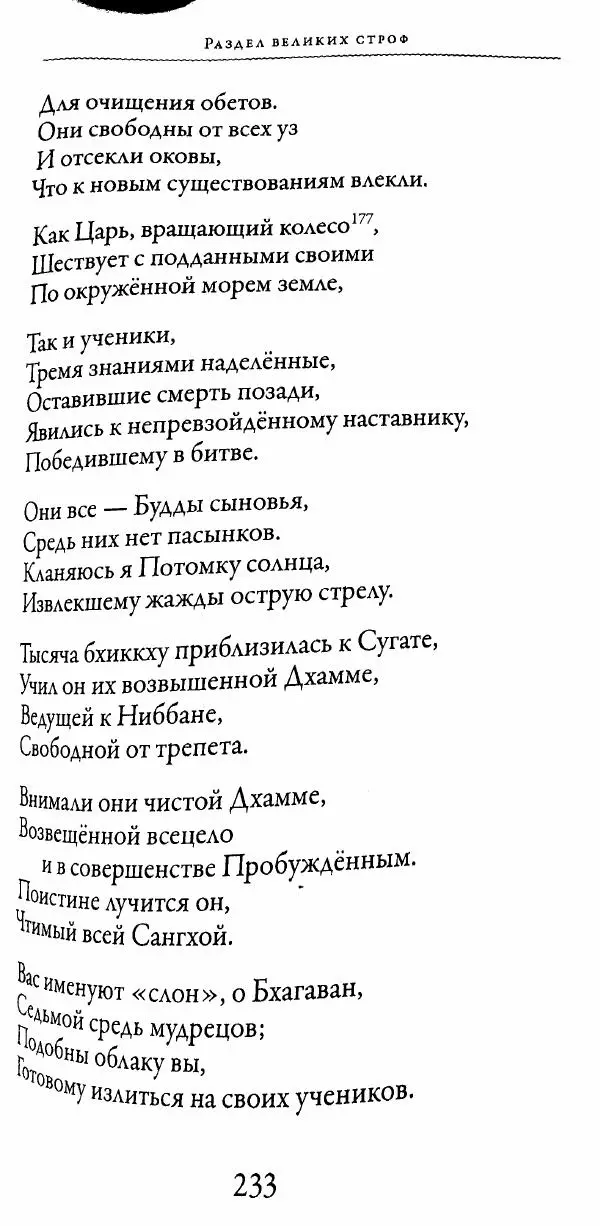 Сиддхартха Гаутама - Тхерагатха и Тхеригатха - Страница № 232 Сиддхартха Гаутама - Тхерагатха и Тхеригатха - Страница № 232