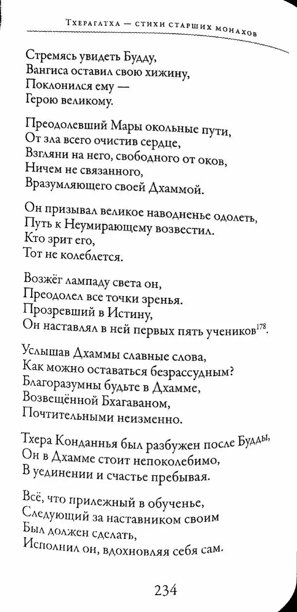 Сиддхартха Гаутама - Тхерагатха и Тхеригатха - Страница № 233 Сиддхартха Гаутама - Тхерагатха и Тхеригатха - Страница № 233