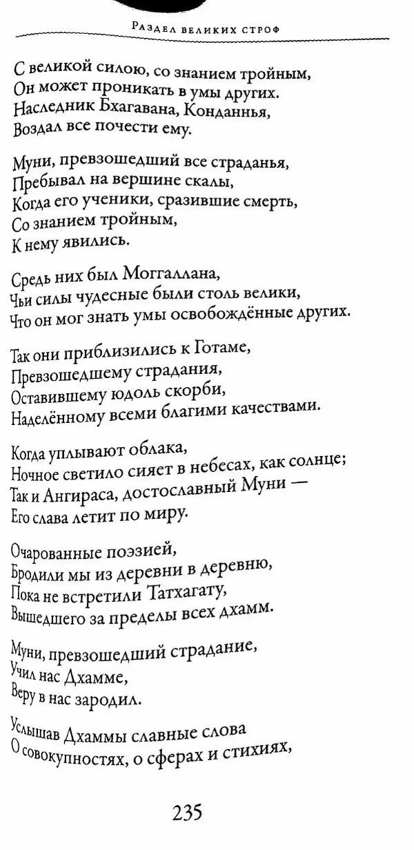 Сиддхартха Гаутама - Тхерагатха и Тхеригатха - Страница № 234 Сиддхартха Гаутама - Тхерагатха и Тхеригатха - Страница № 234