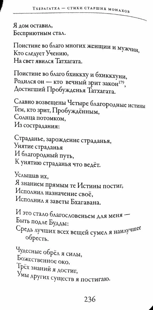 Сиддхартха Гаутама - Тхерагатха и Тхеригатха - Страница № 235 Сиддхартха Гаутама - Тхерагатха и Тхеригатха - Страница № 235