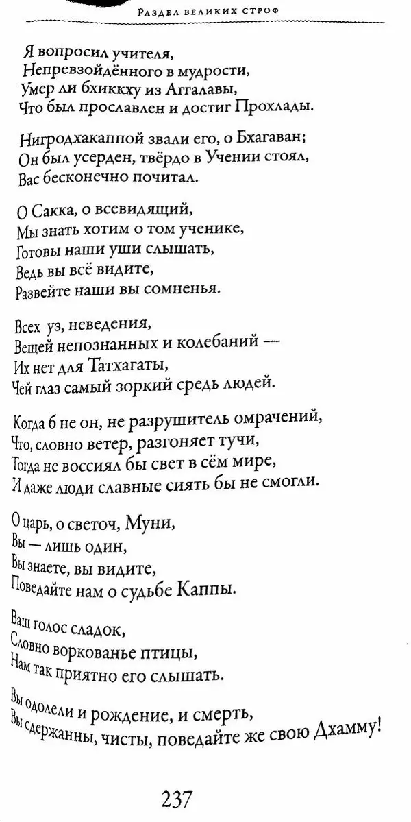 Сиддхартха Гаутама - Тхерагатха и Тхеригатха - Страница № 236 Сиддхартха Гаутама - Тхерагатха и Тхеригатха - Страница № 236