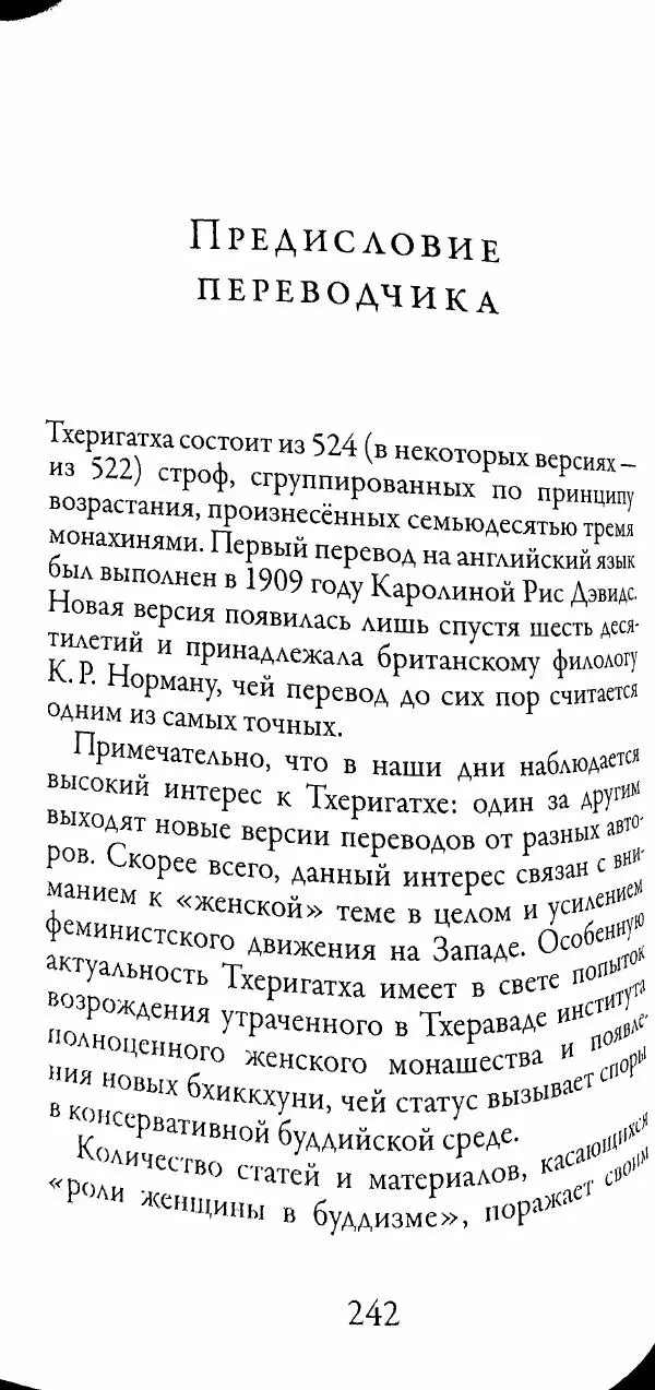 Сиддхартха Гаутама - Тхерагатха и Тхеригатха - Страница № 239 Сиддхартха Гаутама - Тхерагатха и Тхеригатха - Страница № 239
