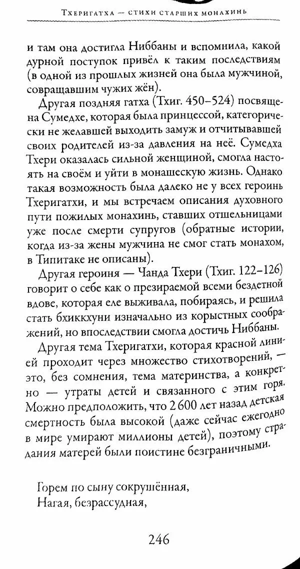 Сиддхартха Гаутама - Тхерагатха и Тхеригатха - Страница № 243 Сиддхартха Гаутама - Тхерагатха и Тхеригатха - Страница № 243