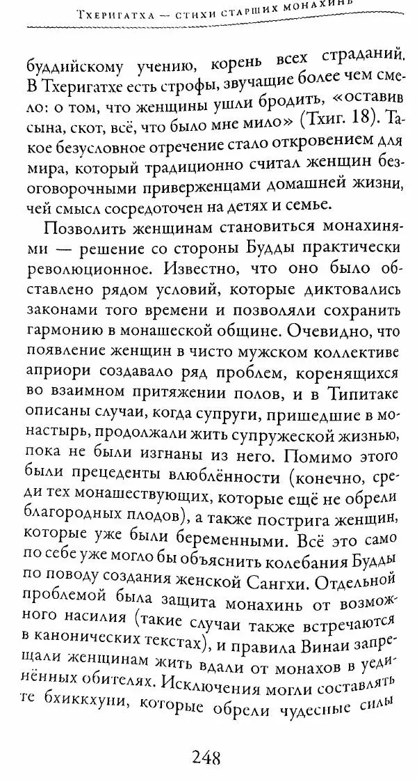 Сиддхартха Гаутама - Тхерагатха и Тхеригатха - Страница № 245 Сиддхартха Гаутама - Тхерагатха и Тхеригатха - Страница № 245