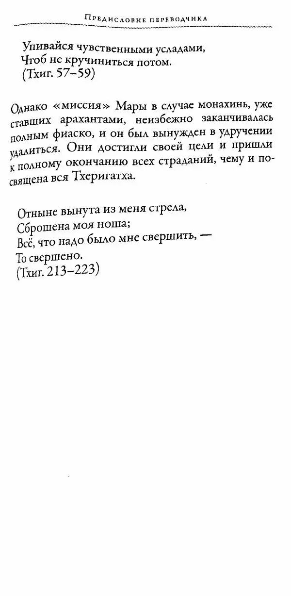 Сиддхартха Гаутама - Тхерагатха и Тхеригатха - Страница № 248 Сиддхартха Гаутама - Тхерагатха и Тхеригатха - Страница № 248