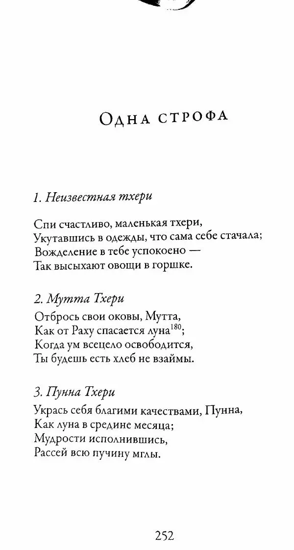 Сиддхартха Гаутама - Тхерагатха и Тхеригатха - Страница № 249 Сиддхартха Гаутама - Тхерагатха и Тхеригатха - Страница № 249