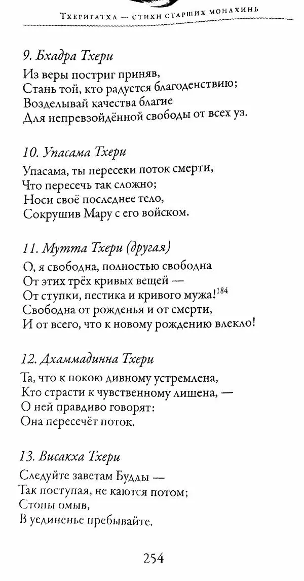Сиддхартха Гаутама - Тхерагатха и Тхеригатха - Страница № 251 Сиддхартха Гаутама - Тхерагатха и Тхеригатха - Страница № 251