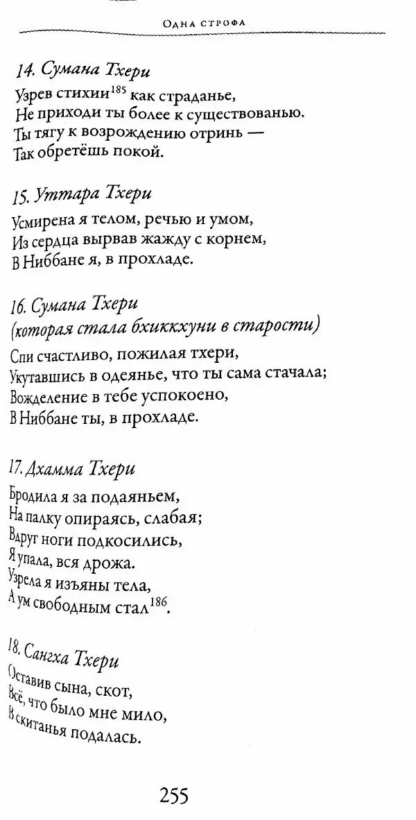 Сиддхартха Гаутама - Тхерагатха и Тхеригатха - Страница № 252 Сиддхартха Гаутама - Тхерагатха и Тхеригатха - Страница № 252