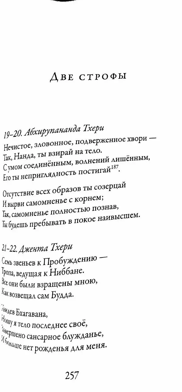 Сиддхартха Гаутама - Тхерагатха и Тхеригатха - Страница № 254 Сиддхартха Гаутама - Тхерагатха и Тхеригатха - Страница № 254
