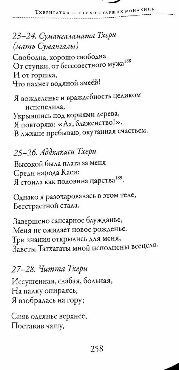 Сиддхартха Гаутама - Тхерагатха и Тхеригатха - Страница № 255 Сиддхартха Гаутама - Тхерагатха и Тхеригатха - Страница № 255