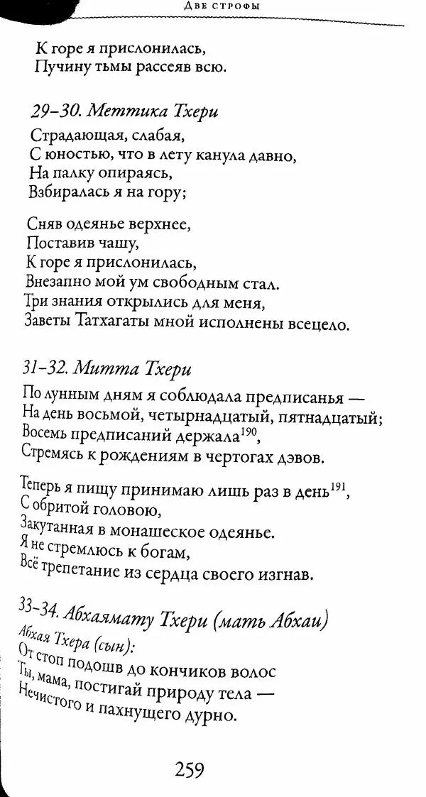 Сиддхартха Гаутама - Тхерагатха и Тхеригатха - Страница № 256 Сиддхартха Гаутама - Тхерагатха и Тхеригатха - Страница № 256