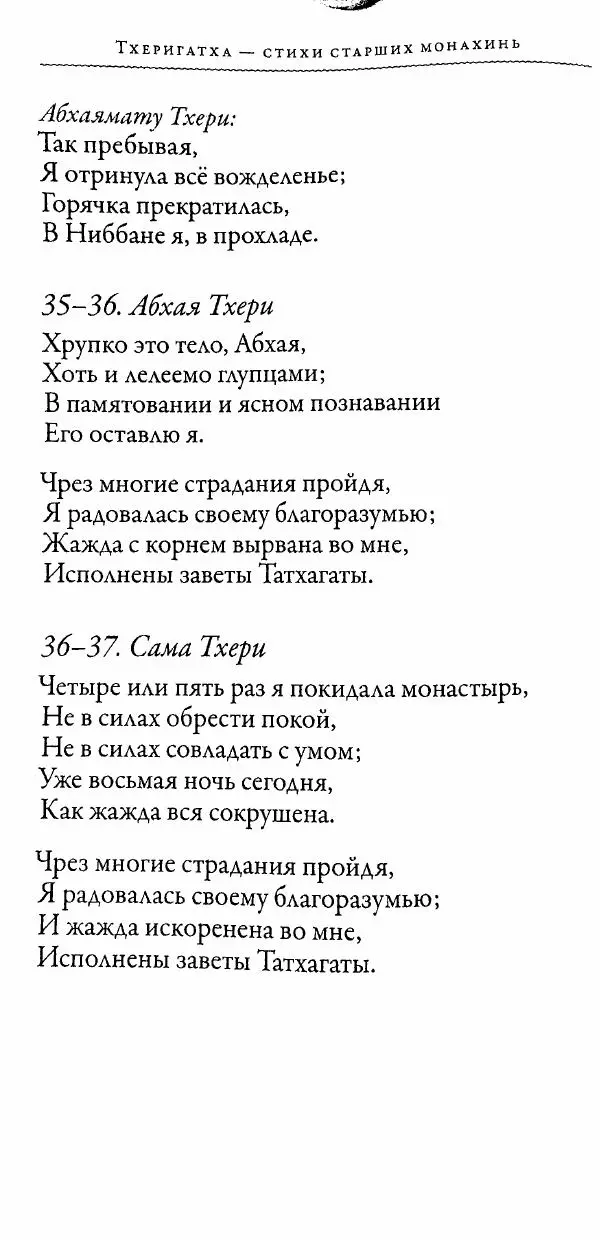 Сиддхартха Гаутама - Тхерагатха и Тхеригатха - Страница № 257 Сиддхартха Гаутама - Тхерагатха и Тхеригатха - Страница № 257