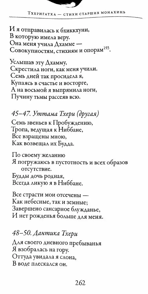 Сиддхартха Гаутама - Тхерагатха и Тхеригатха - Страница № 259 Сиддхартха Гаутама - Тхерагатха и Тхеригатха - Страница № 259