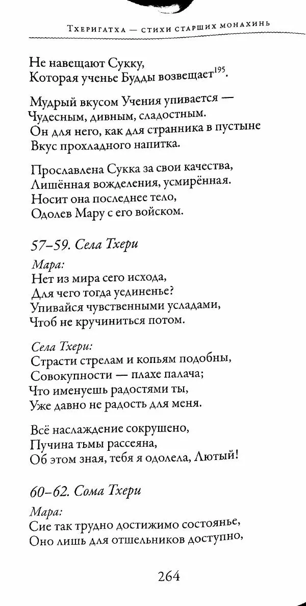 Сиддхартха Гаутама - Тхерагатха и Тхеригатха - Страница № 261 Сиддхартха Гаутама - Тхерагатха и Тхеригатха - Страница № 261