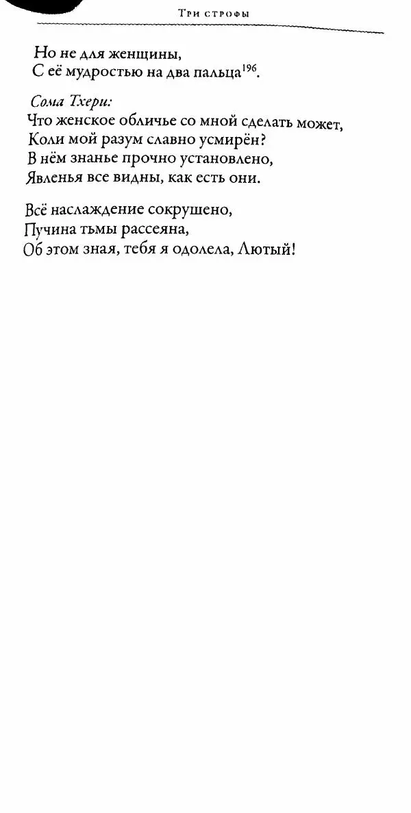 Сиддхартха Гаутама - Тхерагатха и Тхеригатха - Страница № 262 Сиддхартха Гаутама - Тхерагатха и Тхеригатха - Страница № 262