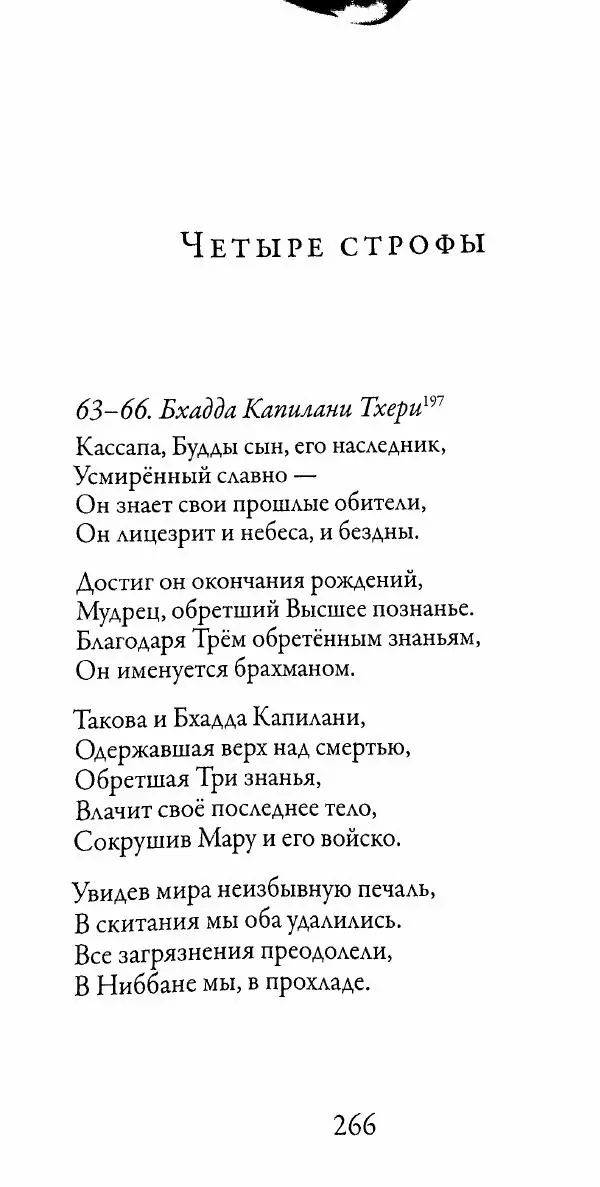 Сиддхартха Гаутама - Тхерагатха и Тхеригатха - Страница № 263 Сиддхартха Гаутама - Тхерагатха и Тхеригатха - Страница № 263