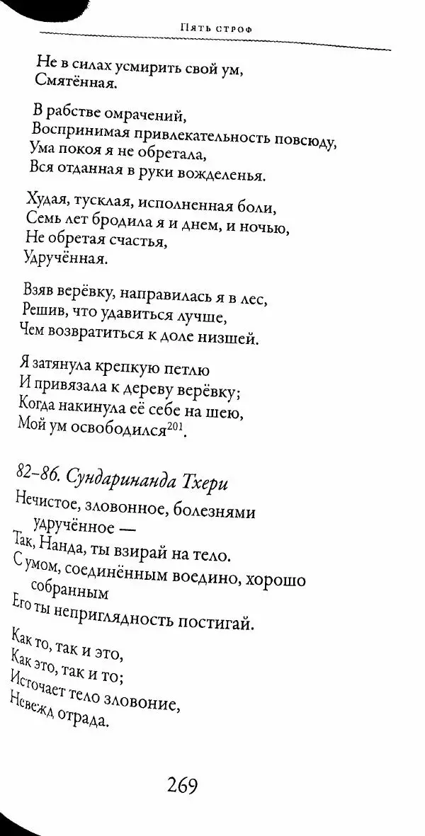 Сиддхартха Гаутама - Тхерагатха и Тхеригатха - Страница № 266 Сиддхартха Гаутама - Тхерагатха и Тхеригатха - Страница № 266