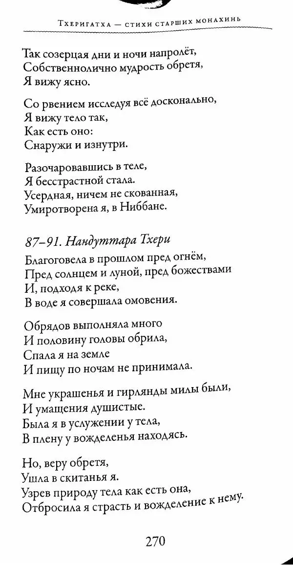 Сиддхартха Гаутама - Тхерагатха и Тхеригатха - Страница № 267 Сиддхартха Гаутама - Тхерагатха и Тхеригатха - Страница № 267