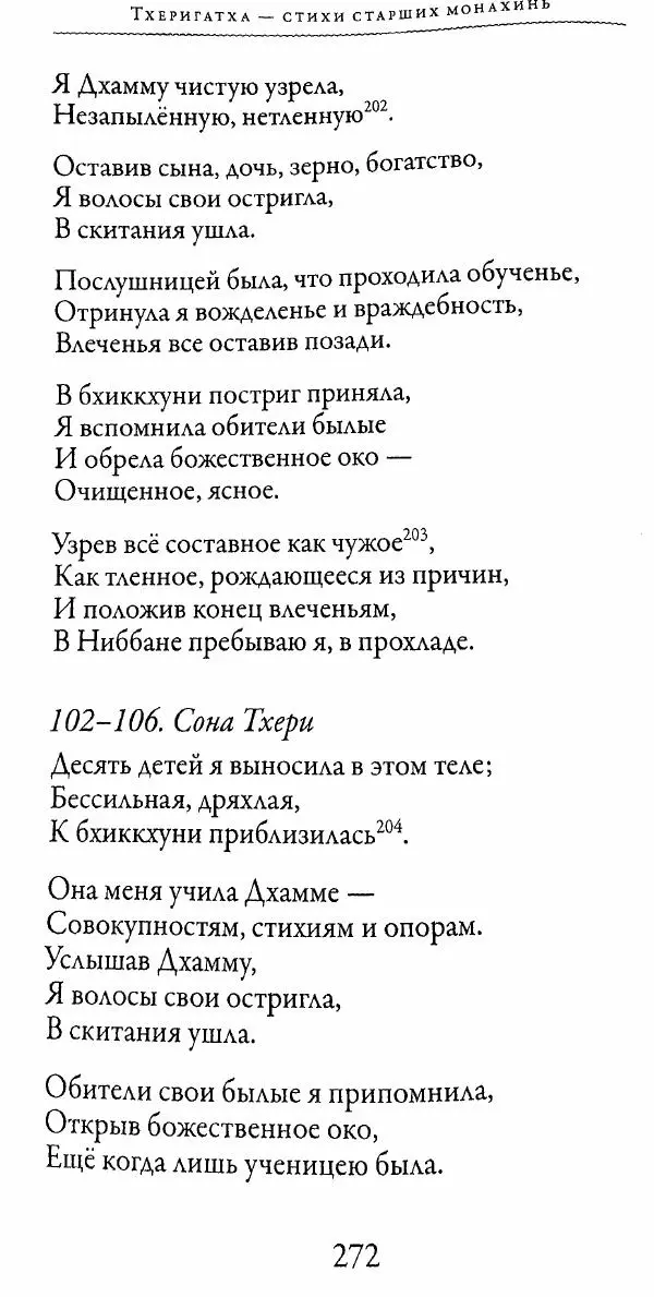 Сиддхартха Гаутама - Тхерагатха и Тхеригатха - Страница № 269 Сиддхартха Гаутама - Тхерагатха и Тхеригатха - Страница № 269