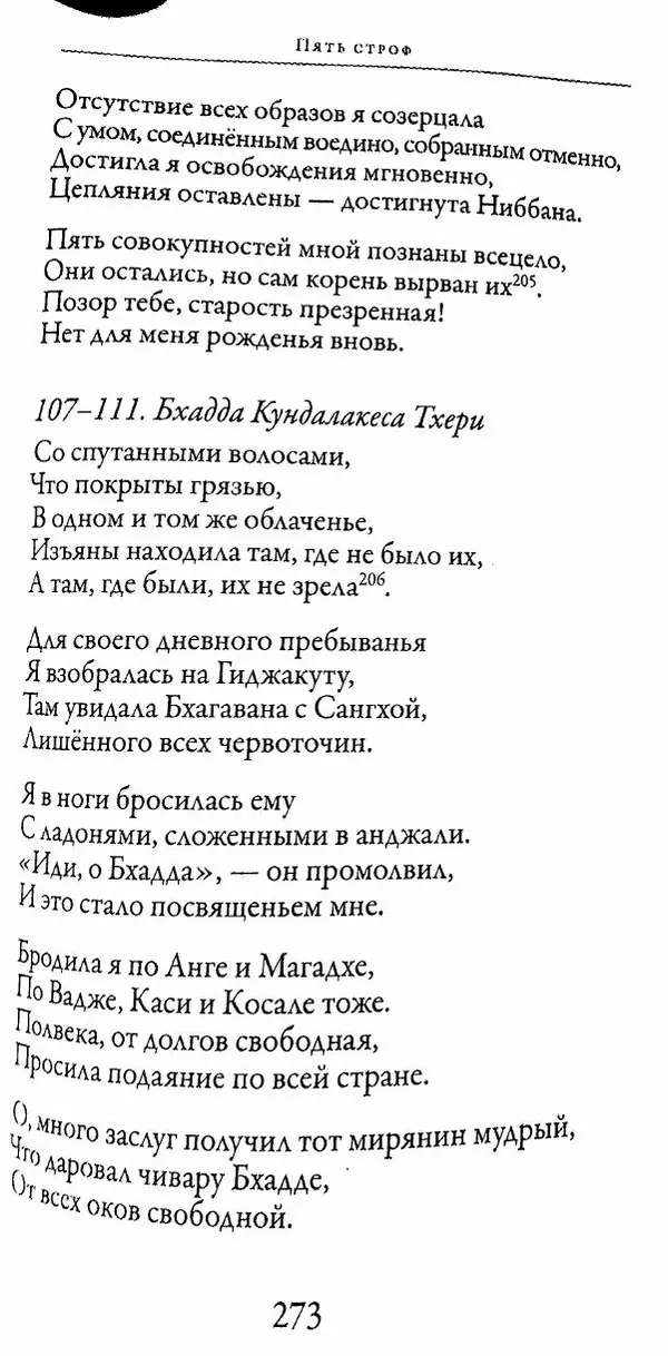 Сиддхартха Гаутама - Тхерагатха и Тхеригатха - Страница № 270 Сиддхартха Гаутама - Тхерагатха и Тхеригатха - Страница № 270