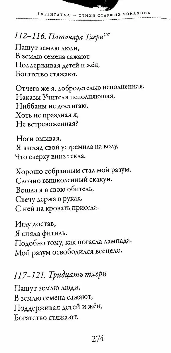 Сиддхартха Гаутама - Тхерагатха и Тхеригатха - Страница № 271 Сиддхартха Гаутама - Тхерагатха и Тхеригатха - Страница № 271