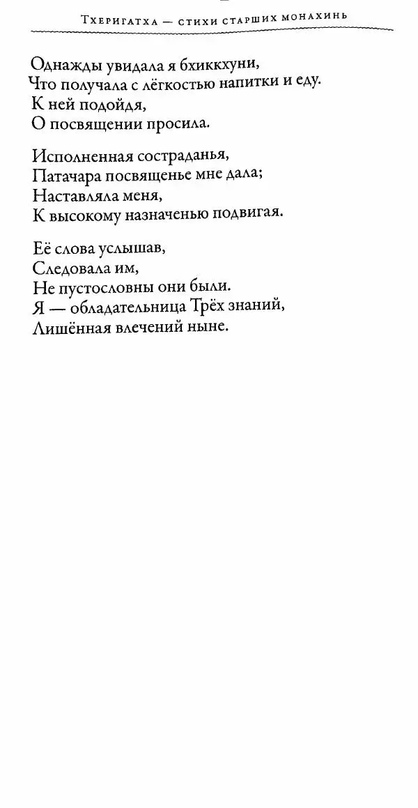 Сиддхартха Гаутама - Тхерагатха и Тхеригатха - Страница № 273 Сиддхартха Гаутама - Тхерагатха и Тхеригатха - Страница № 273