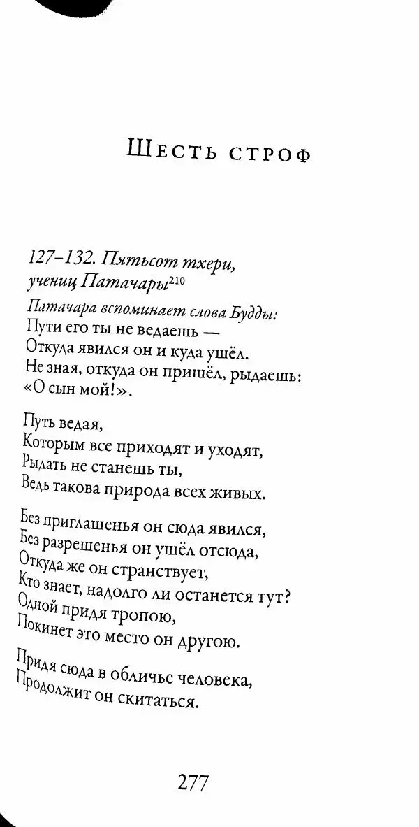 Сиддхартха Гаутама - Тхерагатха и Тхеригатха - Страница № 274 Сиддхартха Гаутама - Тхерагатха и Тхеригатха - Страница № 274