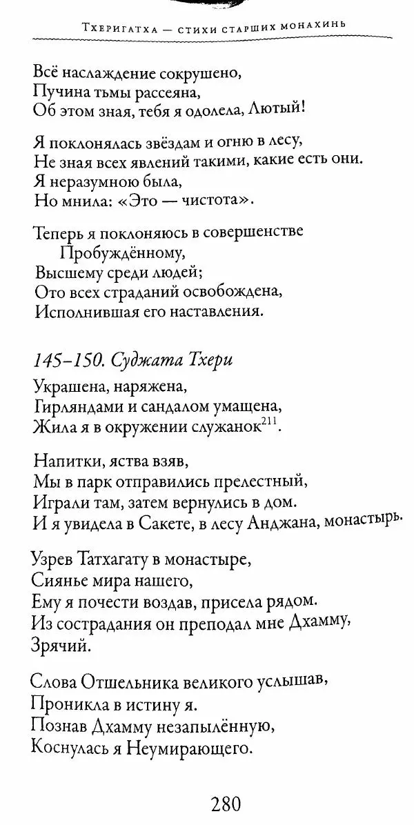Сиддхартха Гаутама - Тхерагатха и Тхеригатха - Страница № 277 Сиддхартха Гаутама - Тхерагатха и Тхеригатха - Страница № 277