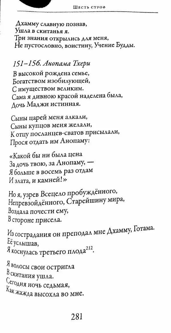 Сиддхартха Гаутама - Тхерагатха и Тхеригатха - Страница № 278 Сиддхартха Гаутама - Тхерагатха и Тхеригатха - Страница № 278