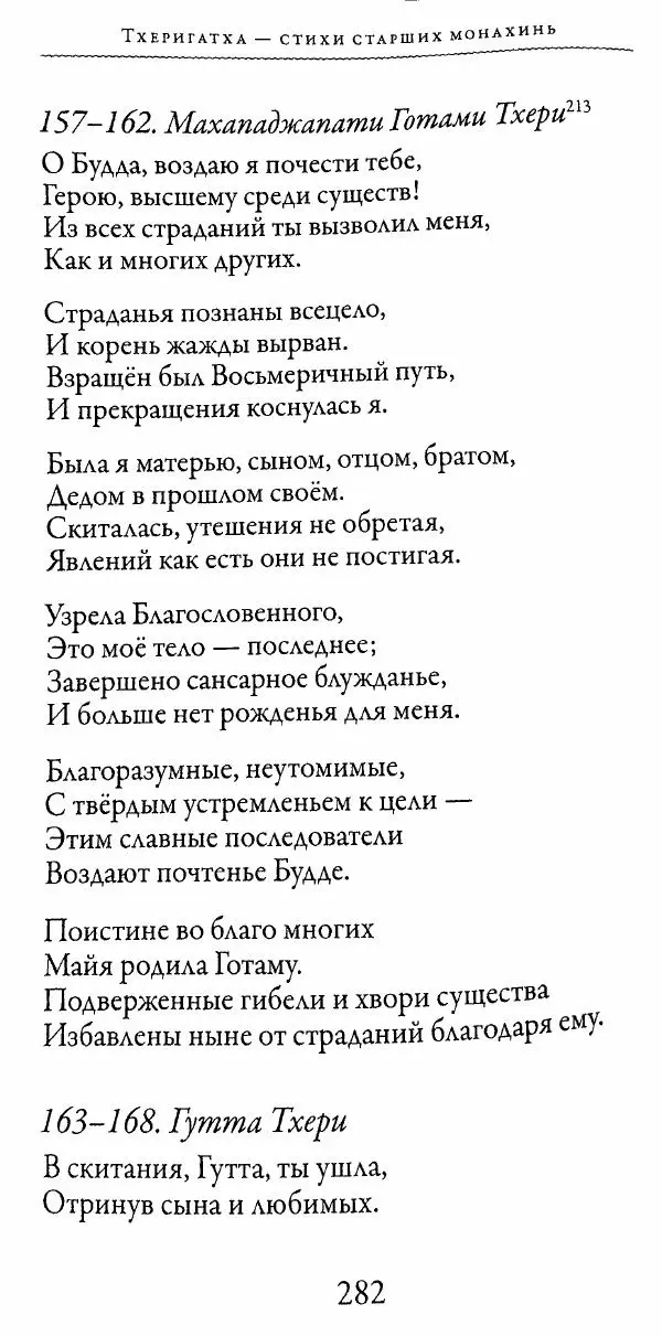 Сиддхартха Гаутама - Тхерагатха и Тхеригатха - Страница № 279 Сиддхартха Гаутама - Тхерагатха и Тхеригатха - Страница № 279