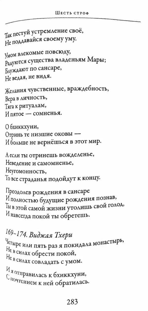 Сиддхартха Гаутама - Тхерагатха и Тхеригатха - Страница № 280 Сиддхартха Гаутама - Тхерагатха и Тхеригатха - Страница № 280