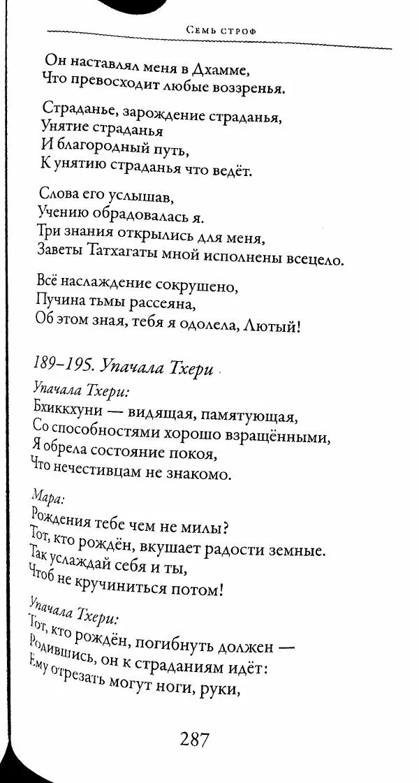 Сиддхартха Гаутама - Тхерагатха и Тхеригатха - Страница № 284 Сиддхартха Гаутама - Тхерагатха и Тхеригатха - Страница № 284