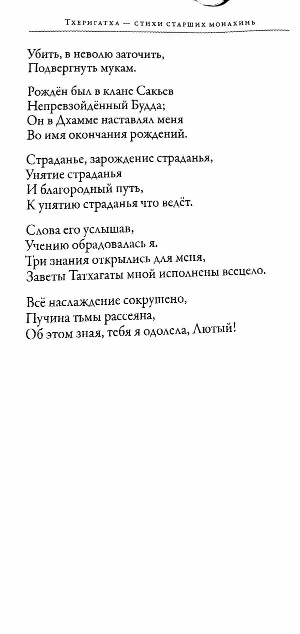 Сиддхартха Гаутама - Тхерагатха и Тхеригатха - Страница № 285 Сиддхартха Гаутама - Тхерагатха и Тхеригатха - Страница № 285