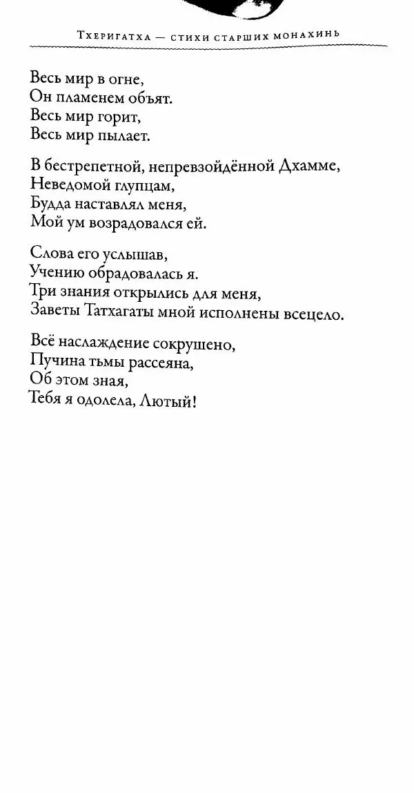 Сиддхартха Гаутама - Тхерагатха и Тхеригатха - Страница № 287 Сиддхартха Гаутама - Тхерагатха и Тхеригатха - Страница № 287