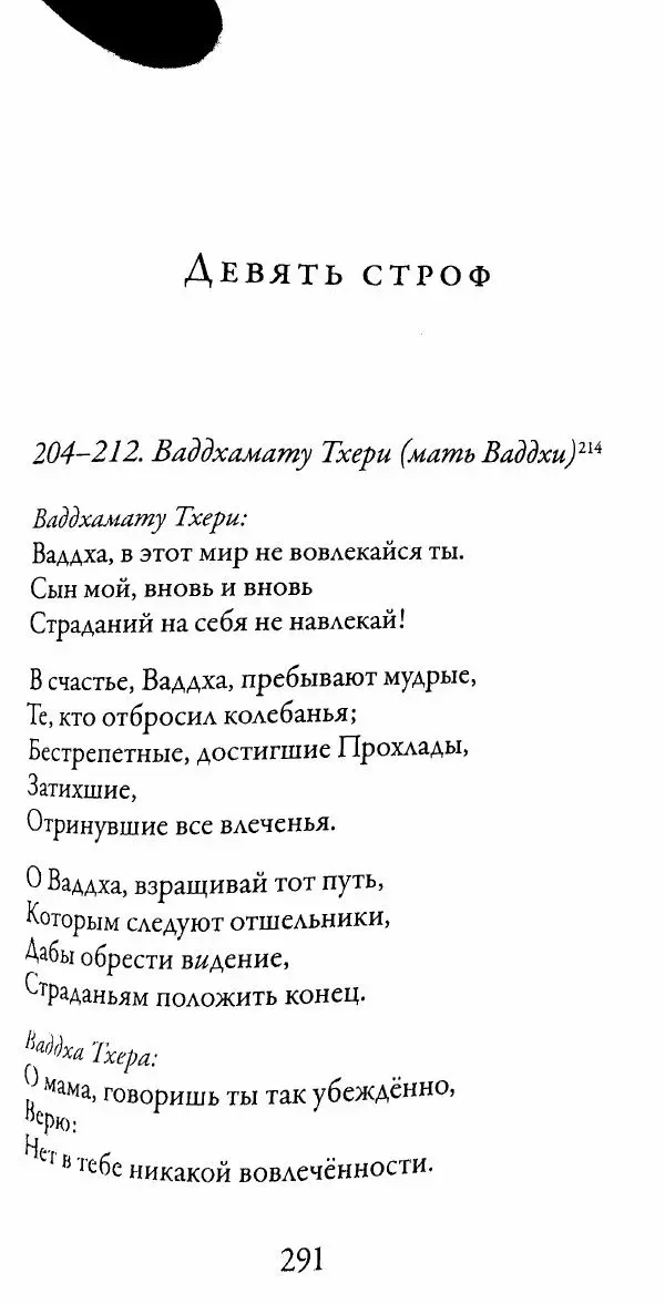 Сиддхартха Гаутама - Тхерагатха и Тхеригатха - Страница № 288 Сиддхартха Гаутама - Тхерагатха и Тхеригатха - Страница № 288