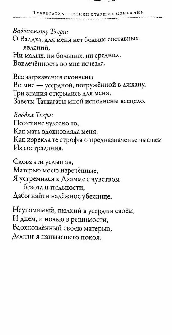 Сиддхартха Гаутама - Тхерагатха и Тхеригатха - Страница № 289 Сиддхартха Гаутама - Тхерагатха и Тхеригатха - Страница № 289
