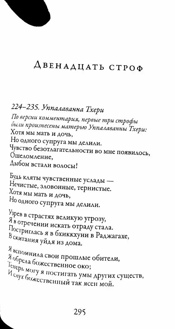 Сиддхартха Гаутама - Тхерагатха и Тхеригатха - Страница № 292 Сиддхартха Гаутама - Тхерагатха и Тхеригатха - Страница № 292