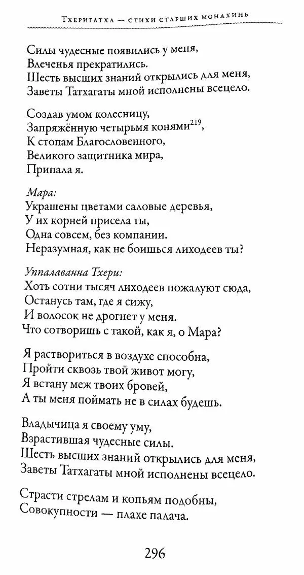 Сиддхартха Гаутама - Тхерагатха и Тхеригатха - Страница № 293 Сиддхартха Гаутама - Тхерагатха и Тхеригатха - Страница № 293