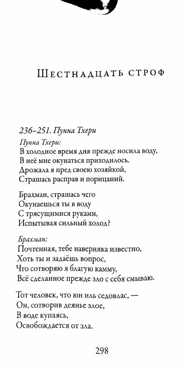 Сиддхартха Гаутама - Тхерагатха и Тхеригатха - Страница № 295 Сиддхартха Гаутама - Тхерагатха и Тхеригатха - Страница № 295