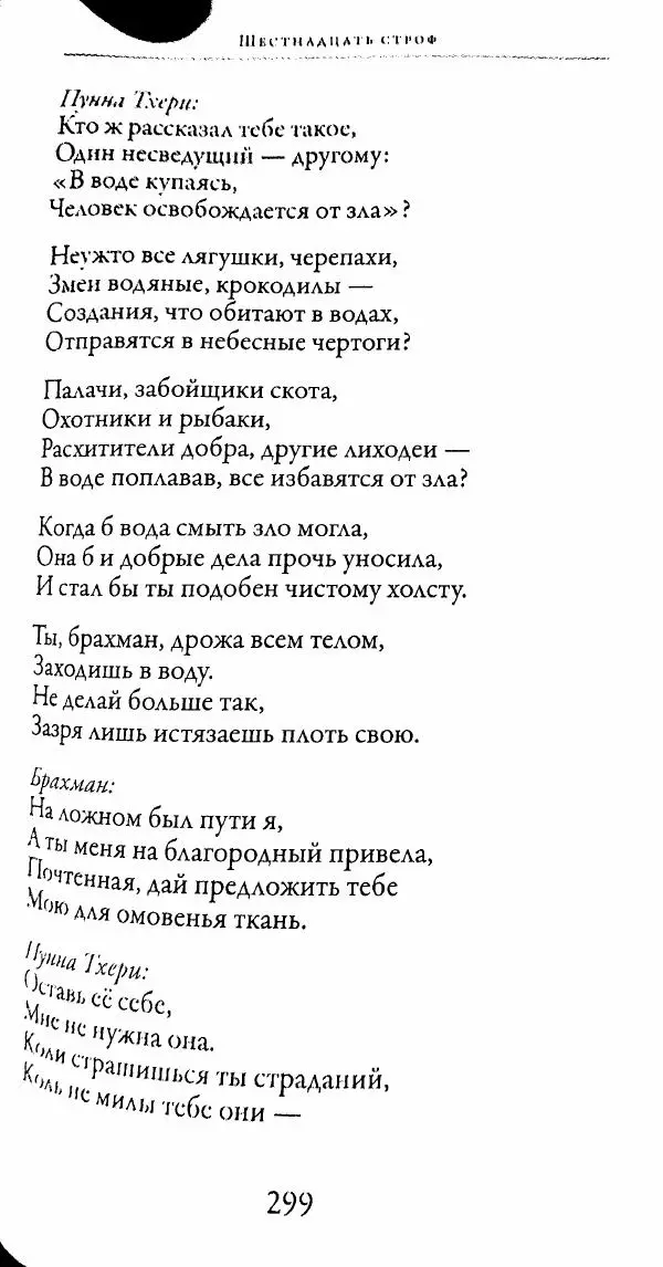 Сиддхартха Гаутама - Тхерагатха и Тхеригатха - Страница № 296 Сиддхартха Гаутама - Тхерагатха и Тхеригатха - Страница № 296