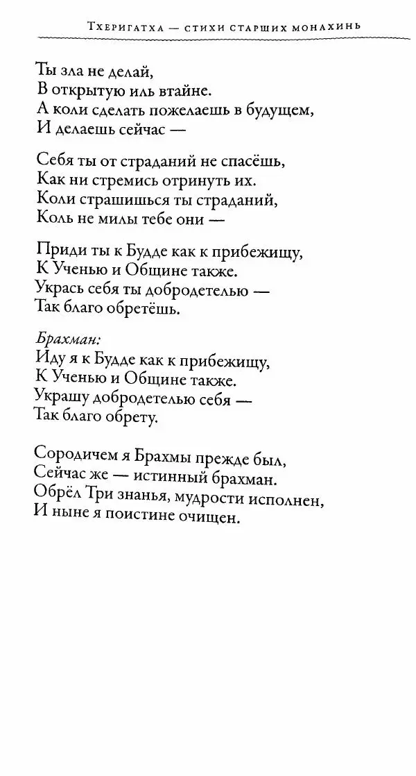 Сиддхартха Гаутама - Тхерагатха и Тхеригатха - Страница № 297 Сиддхартха Гаутама - Тхерагатха и Тхеригатха - Страница № 297