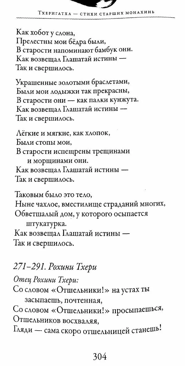 Сиддхартха Гаутама - Тхерагатха и Тхеригатха - Страница № 301 Сиддхартха Гаутама - Тхерагатха и Тхеригатха - Страница № 301