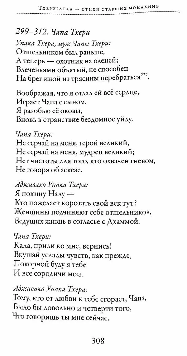 Сиддхартха Гаутама - Тхерагатха и Тхеригатха - Страница № 305 Сиддхартха Гаутама - Тхерагатха и Тхеригатха - Страница № 305