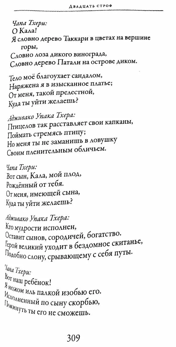Сиддхартха Гаутама - Тхерагатха и Тхеригатха - Страница № 306 Сиддхартха Гаутама - Тхерагатха и Тхеригатха - Страница № 306