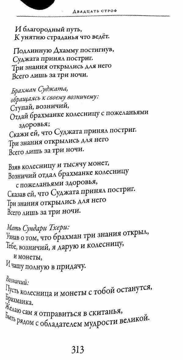 Сиддхартха Гаутама - Тхерагатха и Тхеригатха - Страница № 310 Сиддхартха Гаутама - Тхерагатха и Тхеригатха - Страница № 310