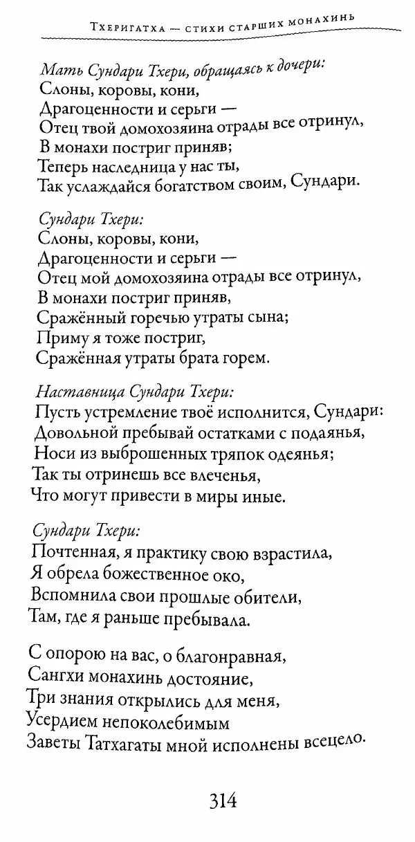 Сиддхартха Гаутама - Тхерагатха и Тхеригатха - Страница № 311 Сиддхартха Гаутама - Тхерагатха и Тхеригатха - Страница № 311