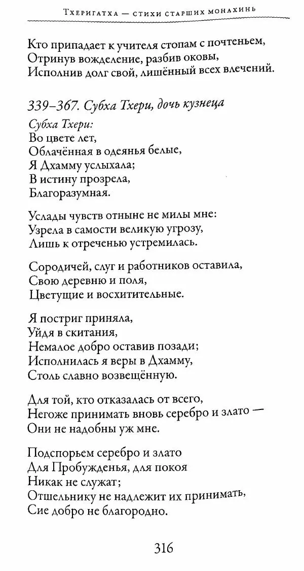 Сиддхартха Гаутама - Тхерагатха и Тхеригатха - Страница № 313 Сиддхартха Гаутама - Тхерагатха и Тхеригатха - Страница № 313